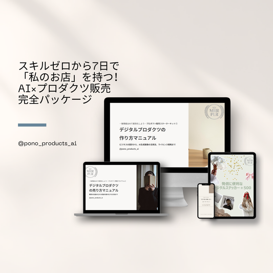 スキルゼロから7日で「私のお店」を持つ｜AI×プロダクツ販売 完全パッケージ